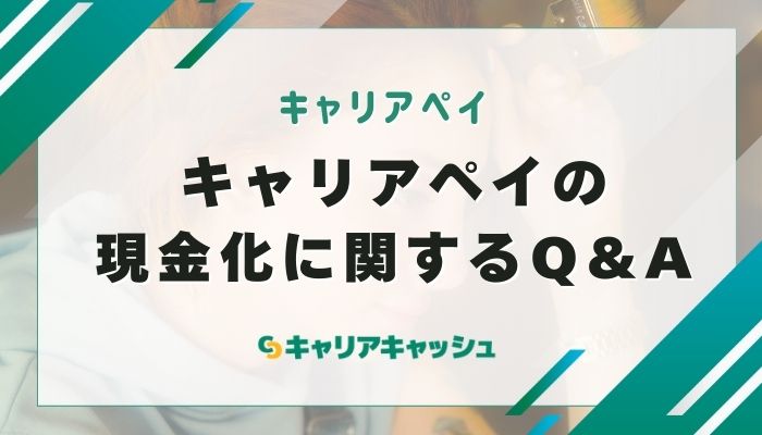 キャリアペイの現金化に関するQ&A