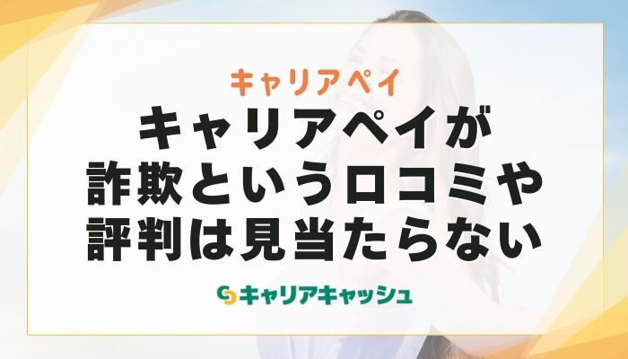 キャリアペイが詐欺という口コミや評判は見当たらない