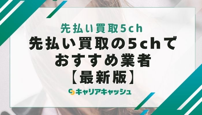 先払い買取の5chでおすすめ業者【最新版】