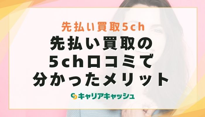先払い買取の5ch口コミで分かったメリット