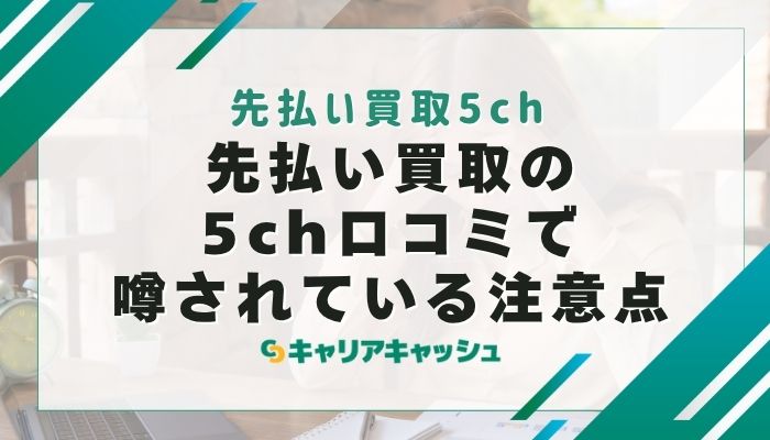 先払い買取の5ch口コミで噂されている注意点