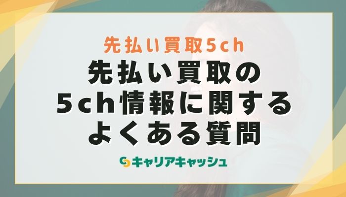 先払い買取の5ch情報に関するよくある質問