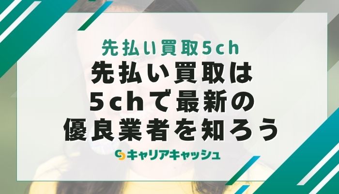 先払い買取は5chで最新の優良業者を知ろう