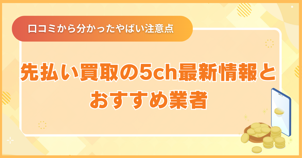 先払い買取の5ch最新情報とおすすめ業者15選｜口コミから分かったやばい注意点