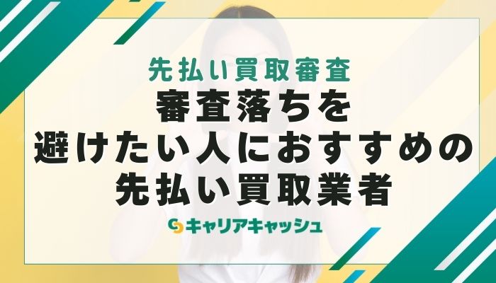 審査落ちを避けたい人におすすめの先払い買取業者