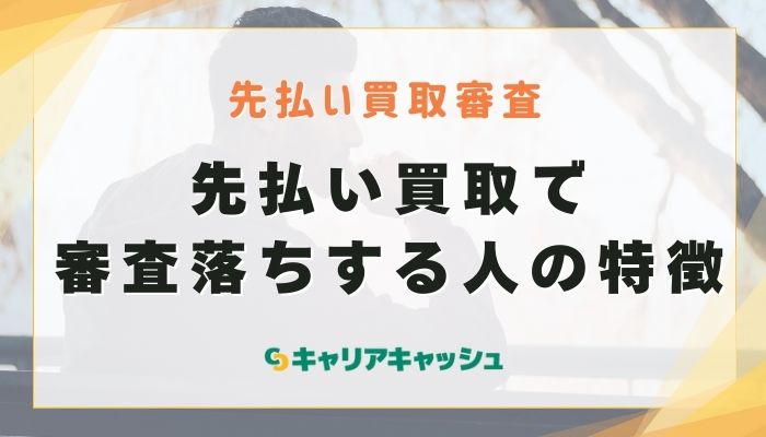 先払い買取で審査落ちする人の特徴