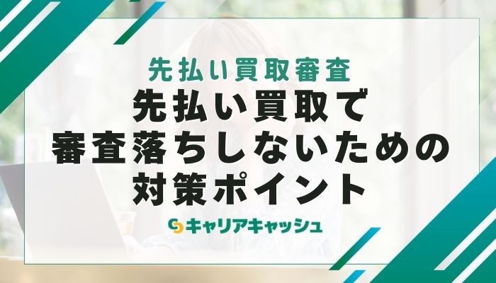 先払い買取で審査落ちしないための対策ポイント