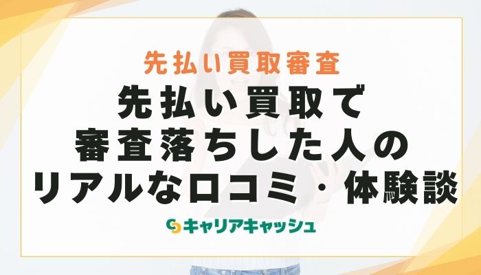 先払い買取で審査落ちした人のリアルな口コミ・体験談