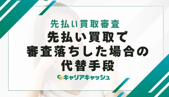 先払い買取で審査落ちした場合の代替手段