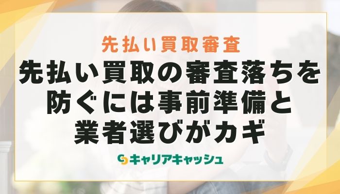 先払い買取の審査落ちを防ぐには事前準備と業者選びがカギ
