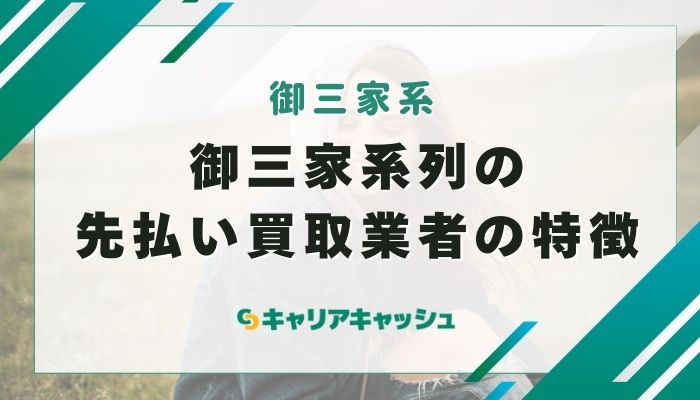 御三家系列の先払い買取業者の特徴