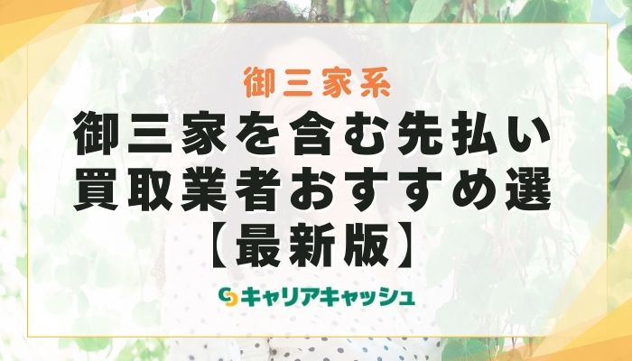 御三家を含む先払い買取業者おすすめ選【最新版】