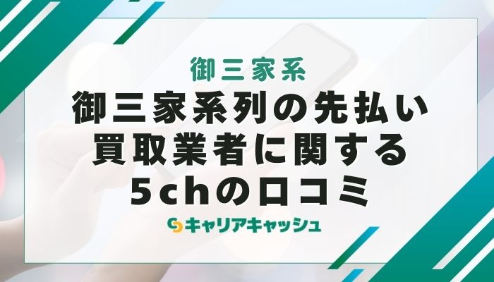 御三家系列の先払い買取業者に関する5chの口コミ