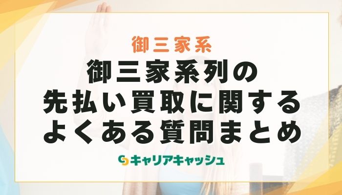 御三家系列の先払い買取に関するよくある質問まとめ
