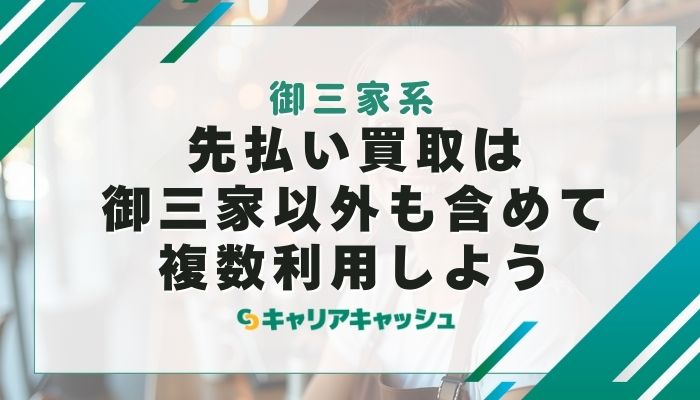 先払い買取は御三家以外も含めて複数利用しよう