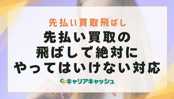 先払い買取の飛ばしで絶対にやってはいけない対応