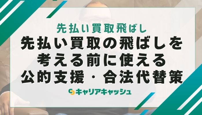 先払い買取の飛ばしを考える前に使える公的支援・合法代替策