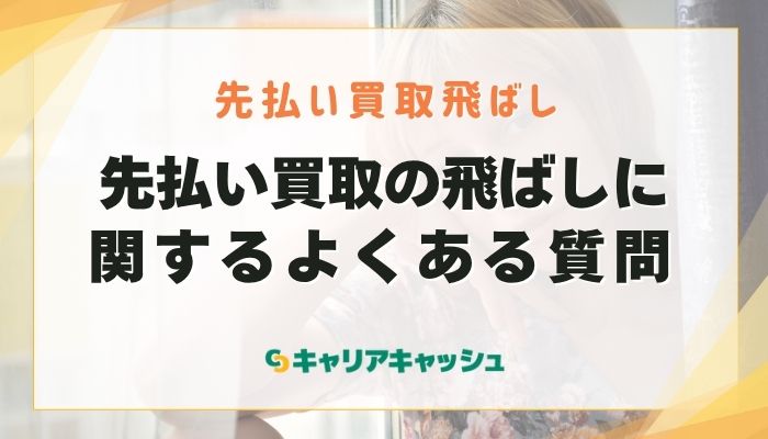 先払い買取の飛ばしに関するよくある質問