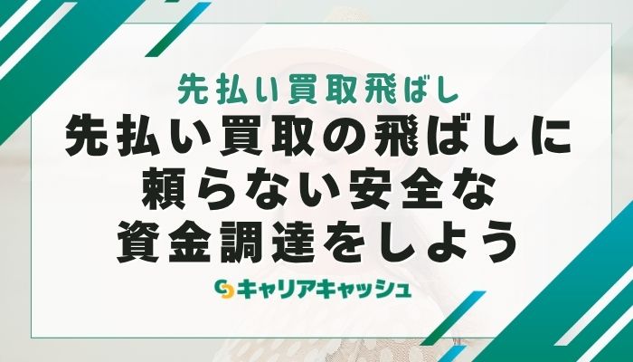 先払い買取の飛ばしに頼らない安全な資金調達をしよう