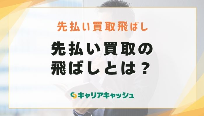 先払い買取の飛ばしとは？