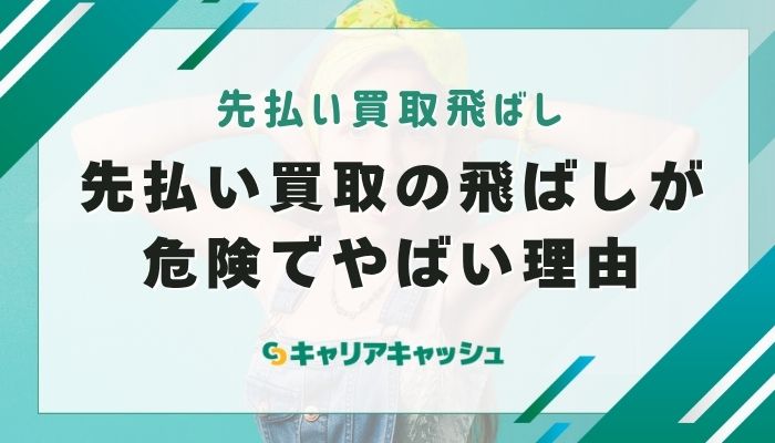 先払い買取の飛ばしが危険でやばい理由