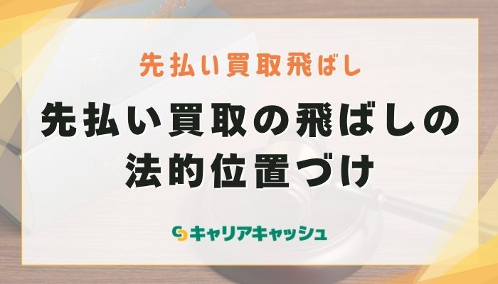 先払い買取の飛ばしの法的位置づけ