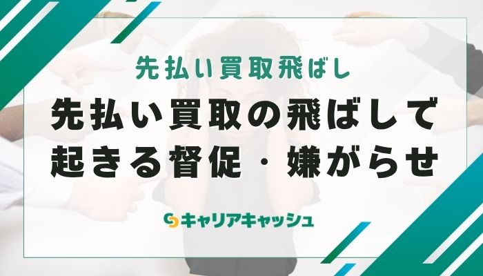 先払い買取の飛ばしで起きる督促・嫌がらせ