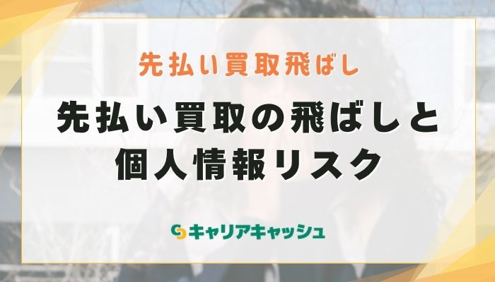 先払い買取の飛ばしと個人情報リスク