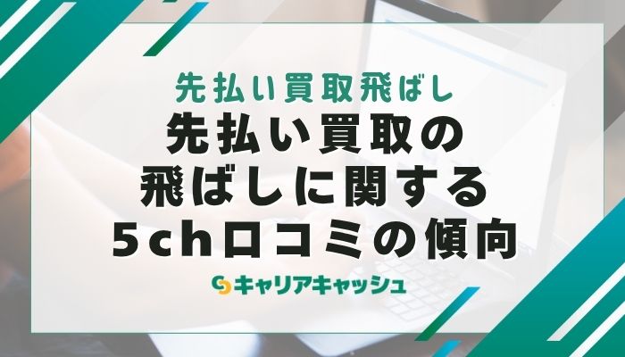 先払い買取の飛ばしに関する5ch口コミの傾向