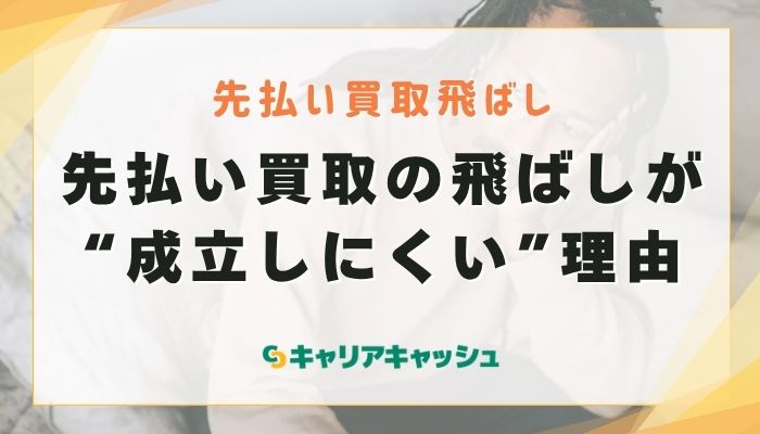 先払い買取の飛ばしが“成立しにくい”理由