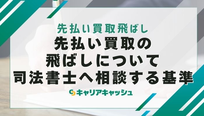 先払い買取の飛ばしについて司法書士へ相談する基準