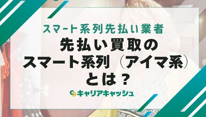 先払い買取のスマート系列（アイマ系）とは？