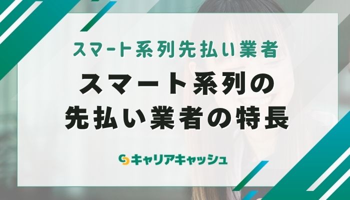 スマート系列の先払い業者の特長