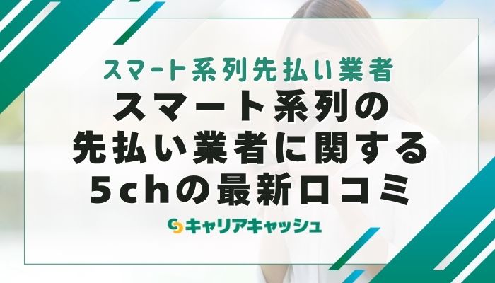 スマート系列の先払い業者に関する5chの最新口コミ
