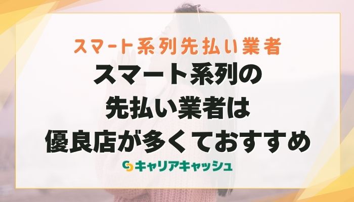 スマート系列の先払い業者は優良店が多くておすすめ