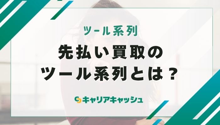 先払い買取のツール系列とは？