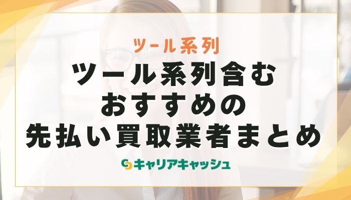 ツール系列含むおすすめの先払い買取業者まとめ