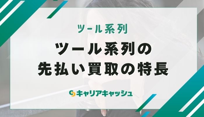 ツール系列の先払い買取の特長