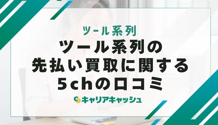 ツール系列の先払い買取に関する5chの口コミ
