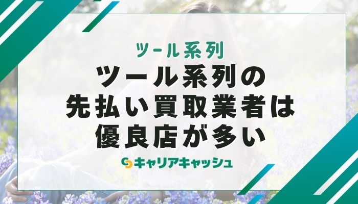 ツール系列の先払い買取業者は優良店が多い