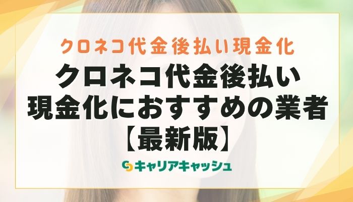 クロネコ代金後払い現金化におすすめの業者【最新版】