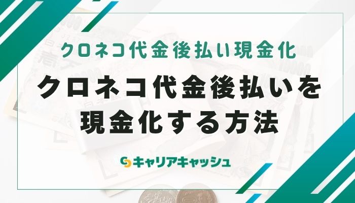 クロネコ代金後払いを現金化する方法