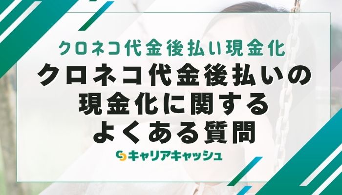 クロネコ代金後払いの現金化に関するよくある質問