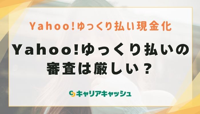 Yahoo!ゆっくり払いの審査は厳しい？