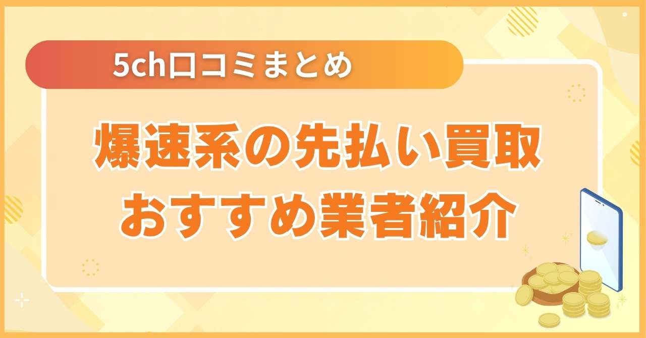 爆速系の先払い買取業者おすすめ10選と5ch口コミまとめ【2025年最新版】
