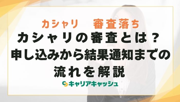 カシャリの審査とは？申し込みから結果通知までの流れを解説