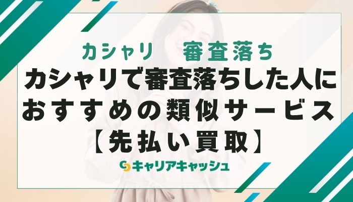 カシャリで審査落ちした人におすすめの類似サービス【先払い買取】
