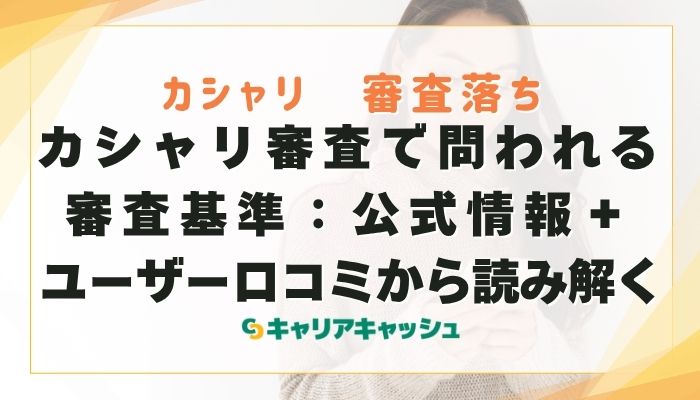 カシャリ審査で問われる審査基準：公式情報＋ユーザー口コミから読み解く