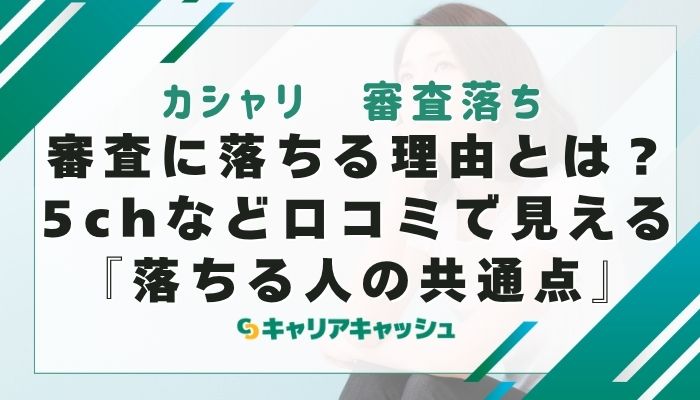 審査に落ちる理由とは？5chなど口コミで見える『落ちる人の共通点』