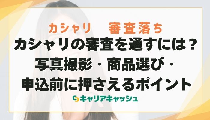 カシャリの審査を通すには？写真撮影・商品選び・申込前に押さえるポイント